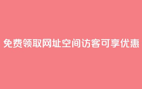 免费领取网址：qq空间访客可享优惠  第1张