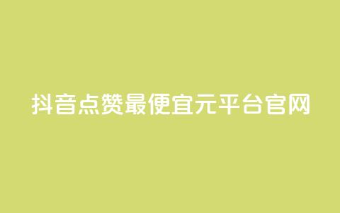 抖音点赞最便宜30元平台官网,点赞自助平台业务 - 免费领20个QQ说说赞 QQ免费名片最新链接  第1张