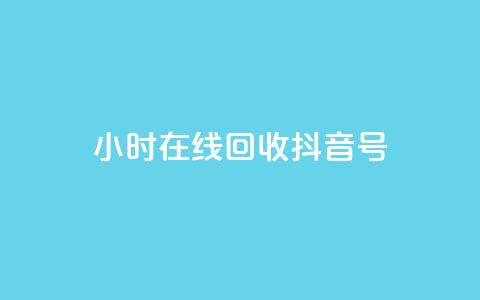 24小时在线回收抖音号,qq充赞 - 快手业务24小时在线下单 ks便宜的下单平台  第1张