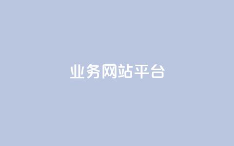 qq业务网站平台,抖音粉丝号 惊喜多多.cn - 网站刷访问在线 176自助云商城  第1张