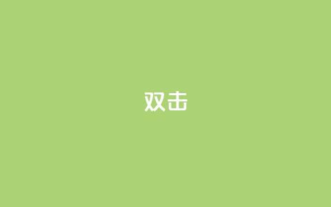 dy双击,Ks点赞0.1 - 免费自助下单秒进付费网站 抖音充值官网链接  第1张