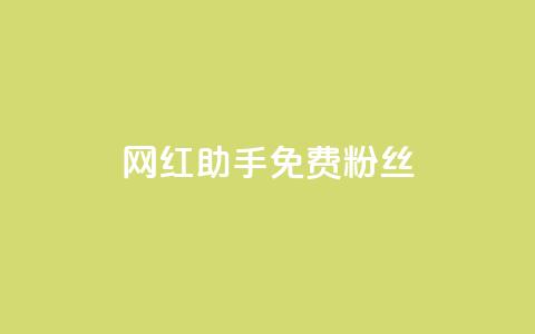 网红助手免费粉丝,抖音快速增长粉丝的软件 - dy低价下单平台闪电 快手抖音点赞链接 第1张 网红助手免费粉丝,抖音快速增长粉丝的软件 - dy低价下单平台闪电 快手抖音点赞链接 第1张