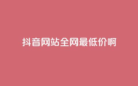 抖音网站全网最低价啊,抖音快速吸粉1000的图文 - 空间赞24小时自助下单网站 qq主题绝版永久免费链接大全  第1张