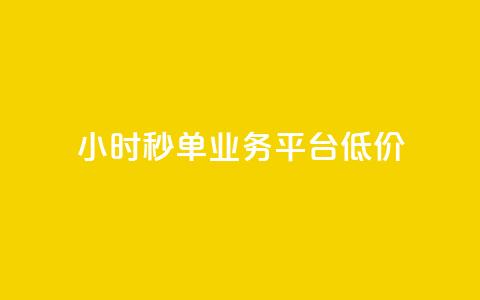 Ks24小时秒单业务平台低价,qq引流推广机器人官网 - 快手播放量下单最低价格 快手1块钱1w播放量在哪买  第1张