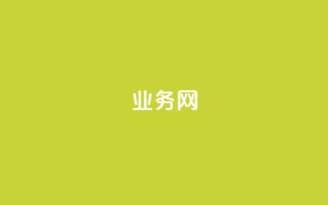 qq业务网,抖音充值官方ios - 快手热度网站0.01 qq签名赞下单 第1张 qq业务网,抖音充值官方ios - 快手热度网站0.01 qq签名赞下单 第1张