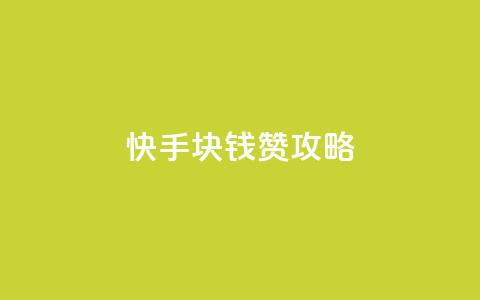 快手1块钱1000赞攻略  第1张