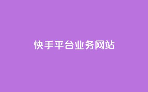 快手平台业务网站,pubg卡盟24小时自动发卡平台 - 24小时抖音业务低价自助平台 24小时在线回收抖音号  第1张