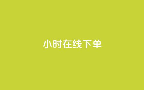 dy24小时在线下单,卡盟ks在线自助下单低价 - 快手业务网站平台24小时 点赞24小时服务平台  第1张