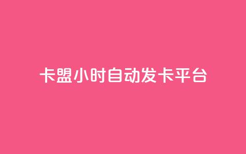 dnf卡盟24小时自动发卡平台,qq的个性赞没有免费的吗 - QQ刷说说浏览10 空间说说赞领取  第1张