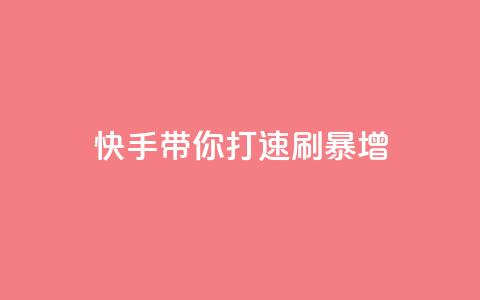 快手带你打call，速刷暴增！  第1张
