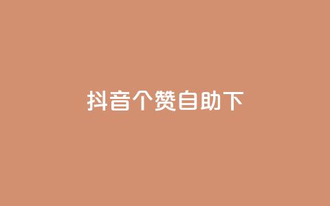 抖音10个赞自助下,24小时低价下单平台抖音 - qq空间访客量10000 qq空间说说赞真人点赞10个  第1张