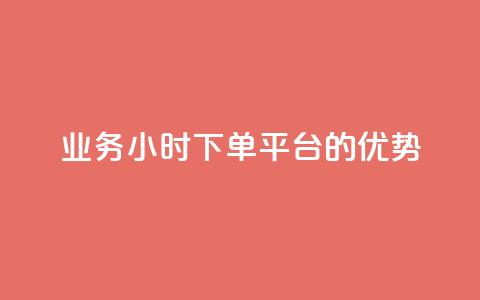 ks业务24小时下单平台的优势,QQ代点赞的软件 - 24小时秒单业务平台免费 抖音钻石充值官  第1张