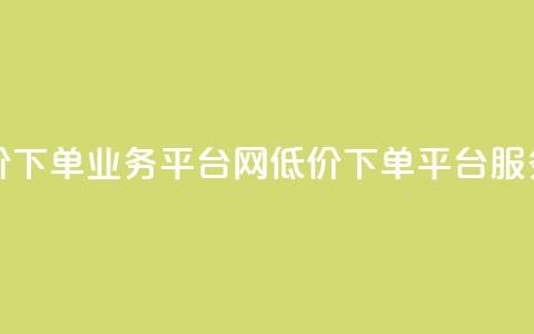 qq网最低价下单业务平台(QQ网低价下单平台服务)  第1张