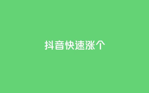 抖音快速涨1000个,风雨科技自助下单软件 - q赞助手最新版下载 玩酷网络自助下单  第1张