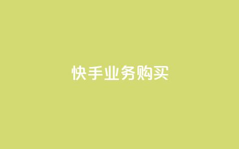 快手业务购买,qq超级会员便宜开通 - qq空间说说浏览次数怎么算的 子潇网络下单的订单  第1张