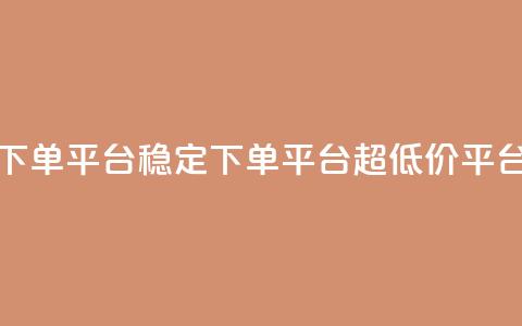 dy下单平台-ks-dy-稳定下单平台-超低价平台,一元刷3000个假粉 - 彩虹货源网 自助QQ业务  第1张
