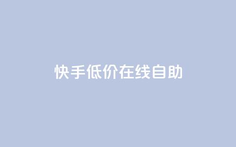 快手低价在线自助,QQ空间访客在线领取 - 拼多多10人助力 拼多多砍价软件下载免费  第1张