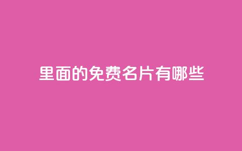 qq里面的免费名片有哪些,快手自助免费秒刷 - qq主页点赞怎么关闭 拼多多业务平台自助下单  第1张