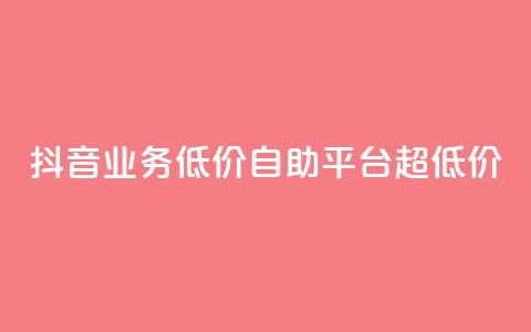 抖音业务低价自助平台超低价,说说赞自助易 - 拼多多助力网站全网最低价 拼多多现金大转盘40元助力  第1张