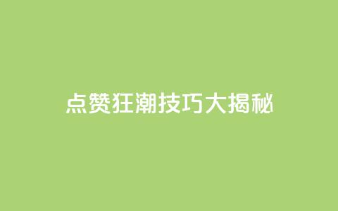 点赞狂潮！SEO技巧大揭秘！  第1张