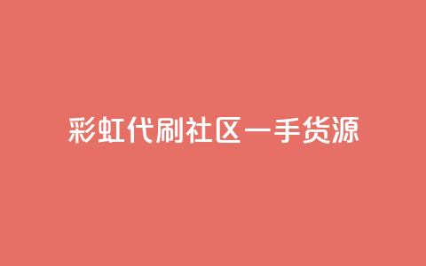 彩虹代刷社区一手货源 - 彩虹代刷社区提供高质量一手货源!  第1张