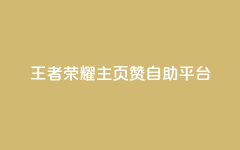 王者荣耀主页赞自助平台 - 王者荣耀赞自助平台-打造你的游戏荣耀~  第1张