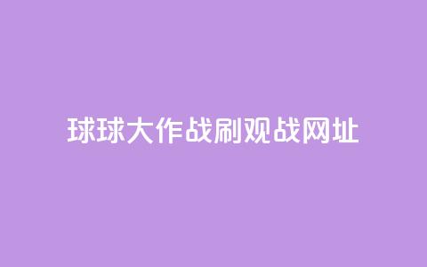 球球大作战刷观战网址,抖音赞自助低价 - 点点卡盟 快手免费打call自助平台有哪些  第1张