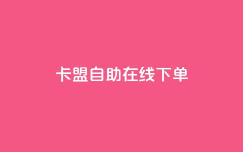 卡盟自助在线下单 - 自助在线下单的卡盟服务。  第1张