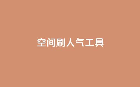 QQ空间刷人气工具,qq免费名片领取入口 - 拼多多助力网站在线刷便宜 拼多多差10个碎片需要多少人  第1张