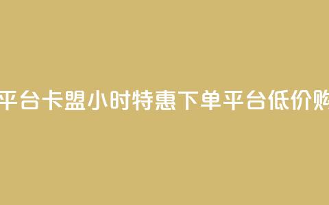 卡盟24小时低价下单平台 - 卡盟24小时特惠下单平台，低价购买无需等待~  第1张