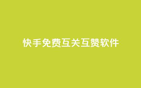 快手免费互关互赞软件APP - 快手免费互关互赞软件APP：轻松提升快手账号曝光力~  第1张