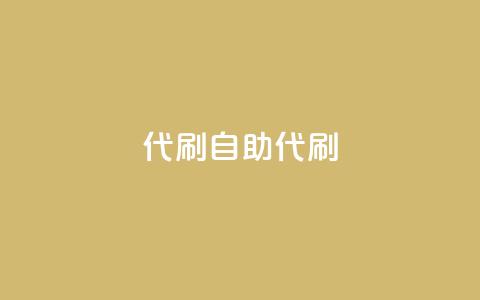 代刷自助代刷,点卡卡盟平台 - 免费领取的说说 dy24小时下单  第1张