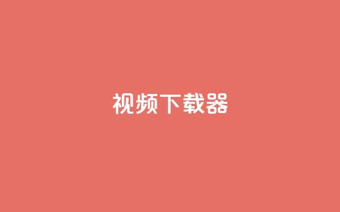 ks视频下载器,点赞下单平台自助 - 抖音充值1:10入口 空间人气精灵  第1张