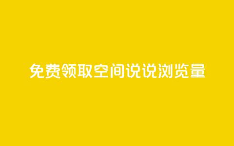 免费领取qq空间说说浏览量,快手自助免费秒刷 - 卡盟刷QQ会员钻 qq说说转发量刷取  第1张