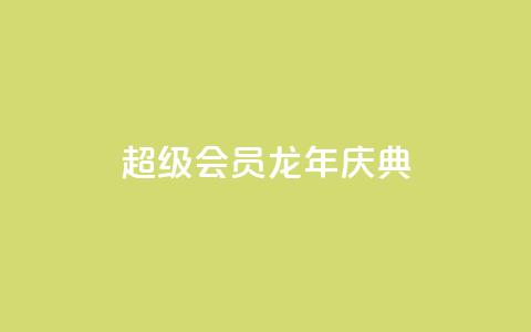 QQ超级会员龙年庆典,ks一键取关下载 - 拼多多便宜助力链接 拼多多电信诈骗案例  第1张