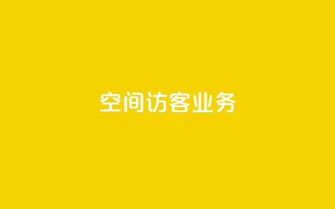 QQ空间访客业务 - 提升QQ空间访客量的有效方法~  第1张