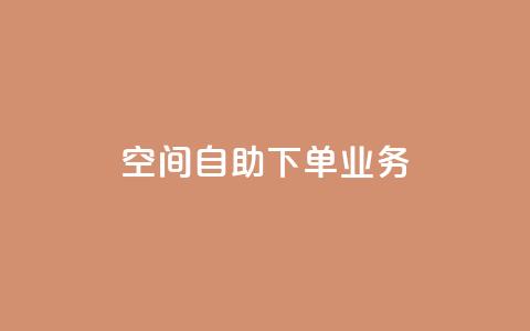 空间自助下单业务,24小时免费快手下单平台 - 拼多多业务自助下单网站 拼多多五件礼物免费带走答案  第1张