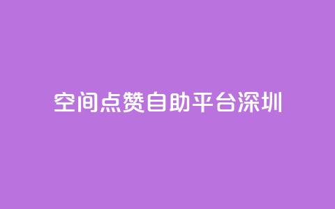 qq空间点赞自助平台深圳 - qq24小时业务自动下单平台  第1张