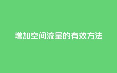 增加QQ空间流量的有效方法  第1张