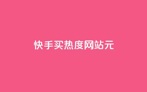 快手买热度网站 - 0.01元,小白龙马山有限责任公司,免费qq空间点赞名片 抖音一元100个赞秒到网站 qq自助下单平台秒速  第1张