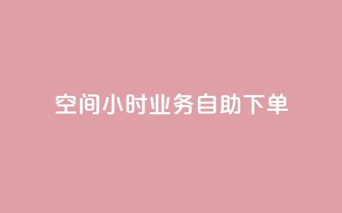 QQ空间24小时业务自助下单,QQ动态自动秒赞 - 拼多多便宜助力链接 拼多多软件授权管理  第1张