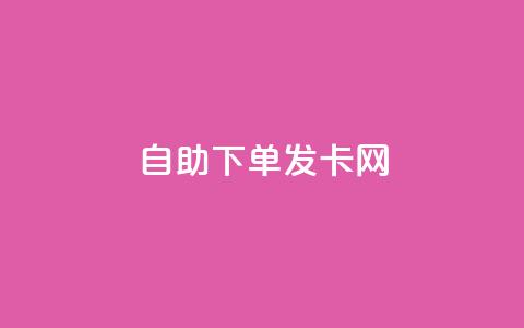 自助下单发卡网,抖音平台24小时自助 - 免费领取qq空间说说浏览量 抖音点赞一块钱一百个点赞  第1张