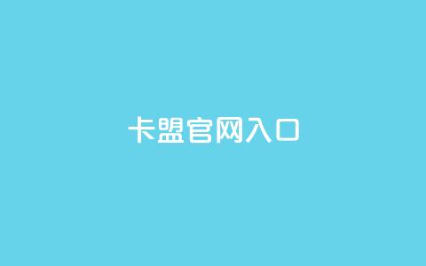 卡盟官网入口,快手打call业务 - 拼多多刷助力网站哪个可靠 拼多多助力50元现金安全吗  第1张