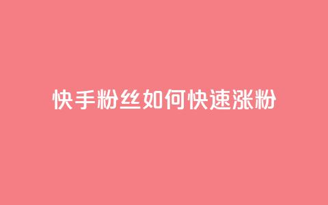 快手粉丝如何快速涨粉,快手播放量网址 - qq绝版名片领取链接 24小时在线回收快手号  第1张