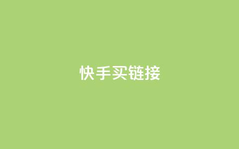 快手买call链接,卡盟进货渠道 - 全网下单平台 qq点赞 自动下单 24小时  第1张