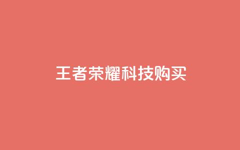 王者荣耀科技购买,qq业务下单全网最快 - 全网自助下单最便宜 抖音85折官方充值渠道  第1张