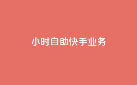 ks24小时自助快手业务,qq空间访客数量怎么快速增加 - Qq点赞购买空间 抖音钻石充值哪里买最便宜  第1张