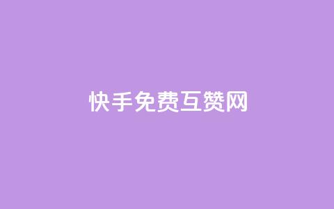 快手免费互赞网,24小时自助下单云小店 - pubg卡盟24小时自动发卡平台 抖音怎么充值钻石用微信支付  第1张