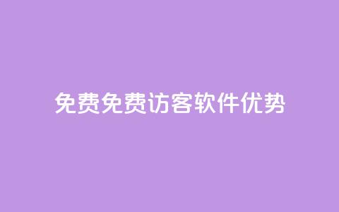 qq免费1000免费访客软件优势,抖音自助清好还是不清好 - 云小店24小时下单平台 快手业务粉丝永不掉粉  第1张