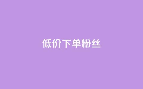 dy低价下单粉丝 - 低价下单迪丽热巴粉丝最佳选择~  第1张